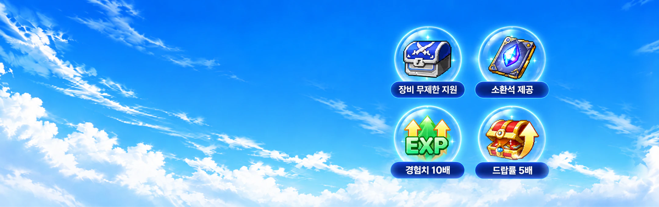 장비 무제한 지원, 소환석 제공, 경험치 10배, 드랍률 5배