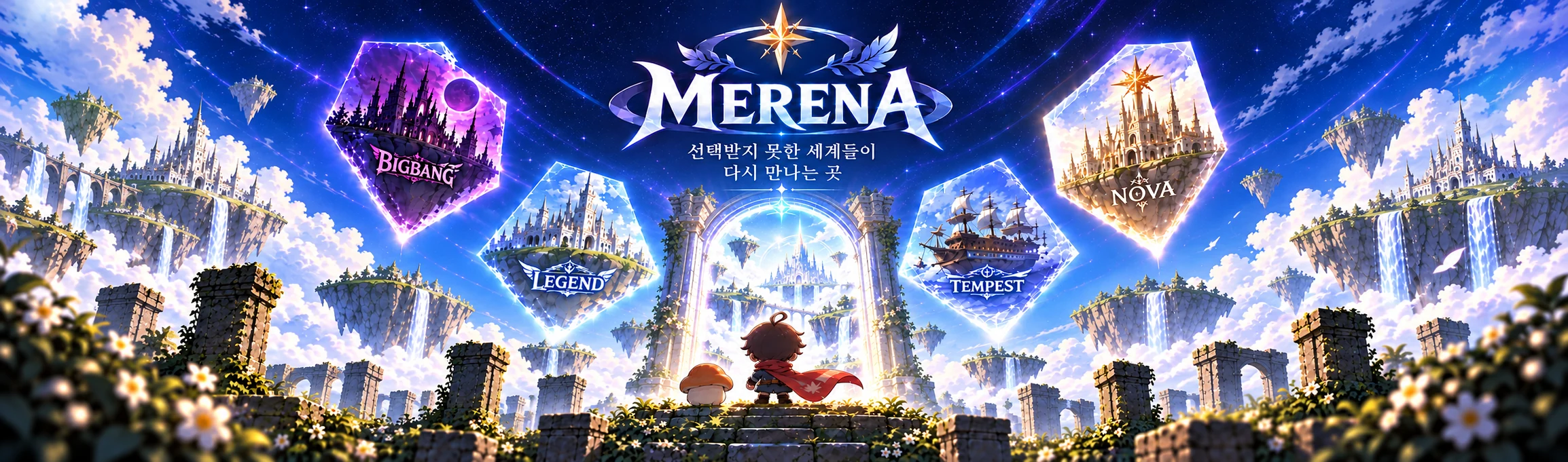 메레나. 선택받지 못한 세계들이 다시 만나는 곳. 빅뱅, 레전드, 템페스트, 노바 세계가 떠 있는 하늘 아래 문을 바라보는 모험가